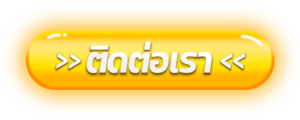ติดต่อเรา