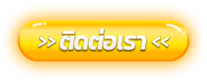 ติดต่อเรา