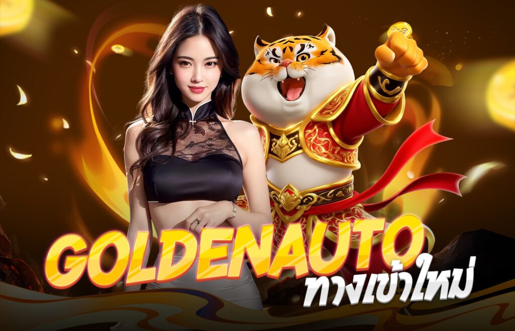 goldenauto ทางเข้าใหม่