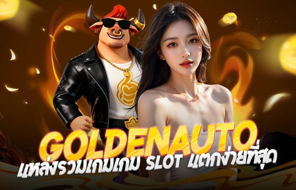 Goldenauto เว็บตรงสล็อตอันดับ 1 ระบบ ถอนไว แตกหนักสุดในไทย