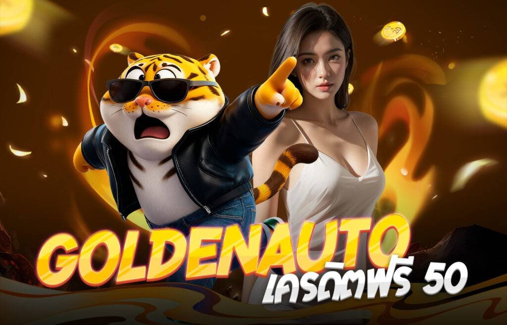 goldenauto เครดิตฟรี 50