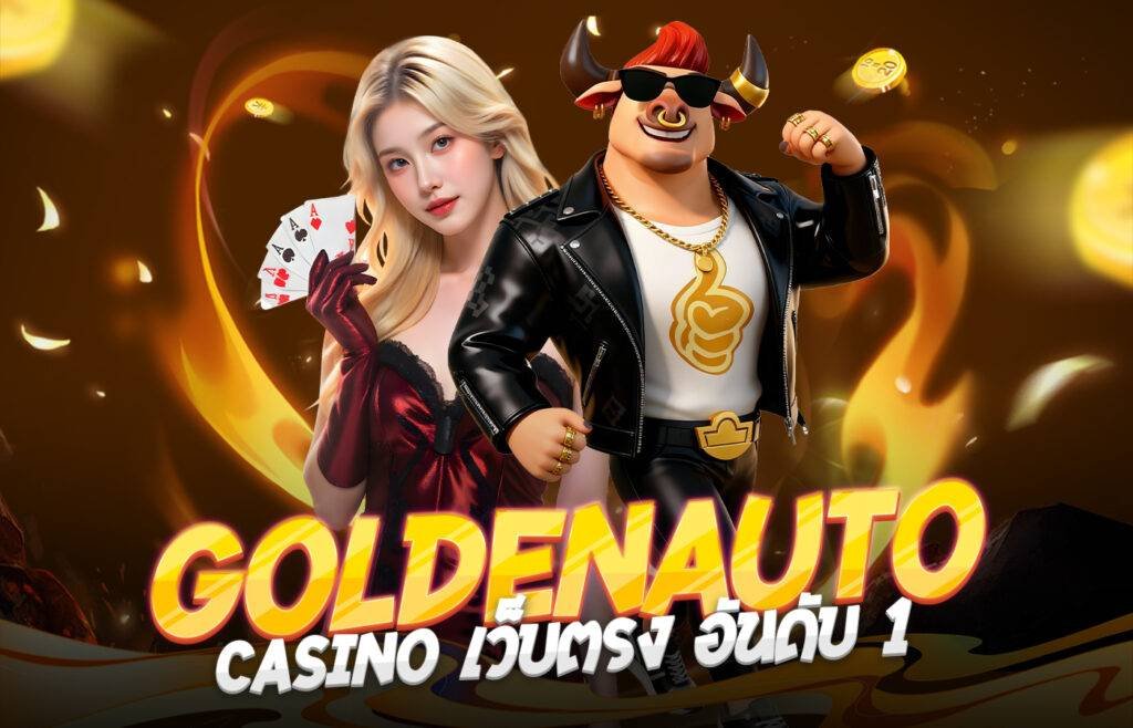GoldenAuto CASINO เว็บตรง อันดับ 1
