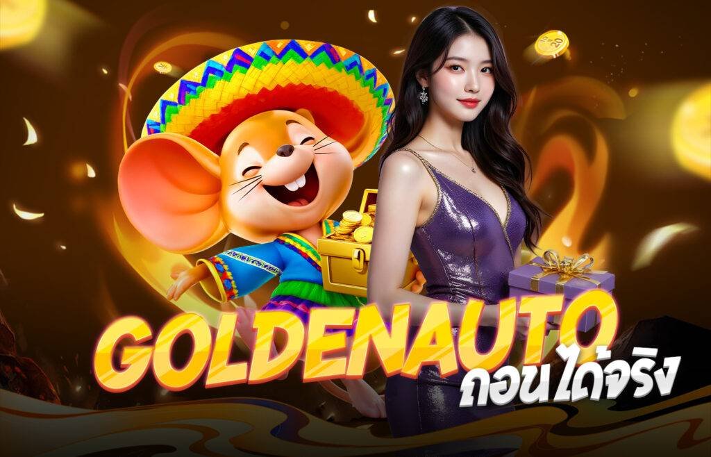 GoldenAuto ถอนได้จริง