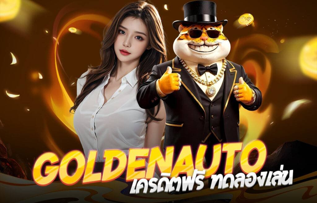 Golden auto เครดิตฟรี