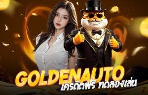 Golden auto เครดิตฟรี