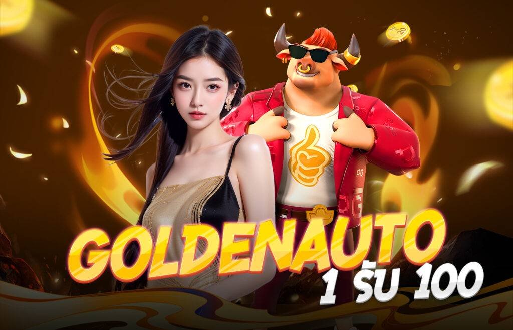 GoldenAuto 1 รับ 100