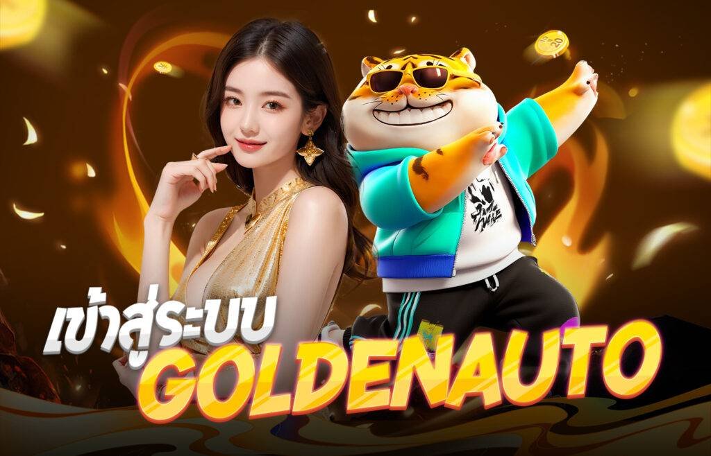 goldenauto เกมส์มือถือ2026