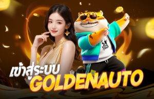 goldenauto เกมส์มือถือ2026
