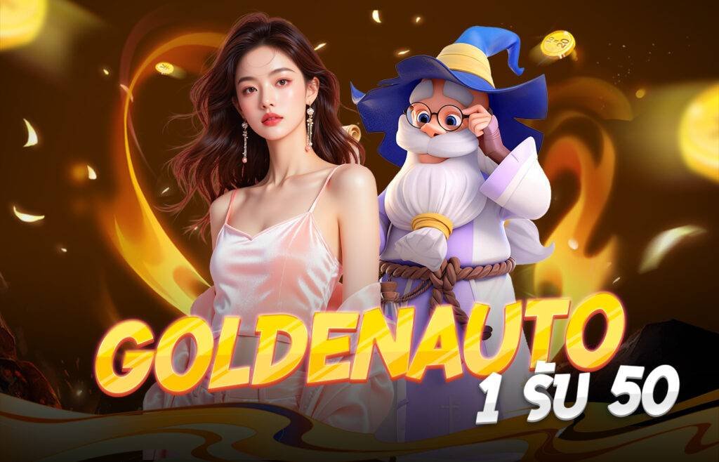GoldenAuto 1 รับ 50