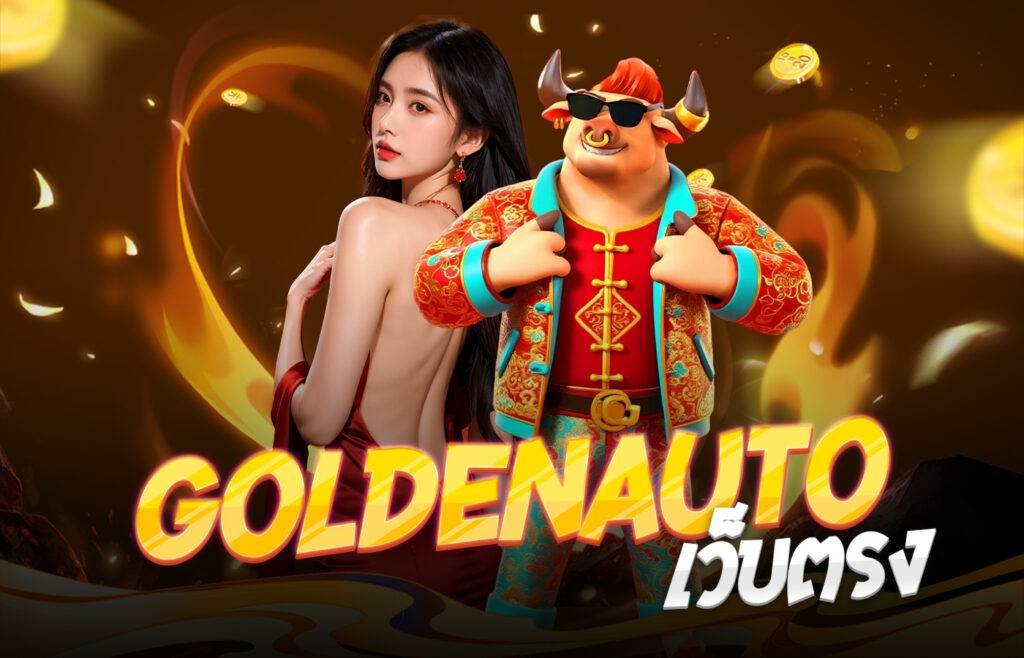 GoldenAutoเว็บตรง
