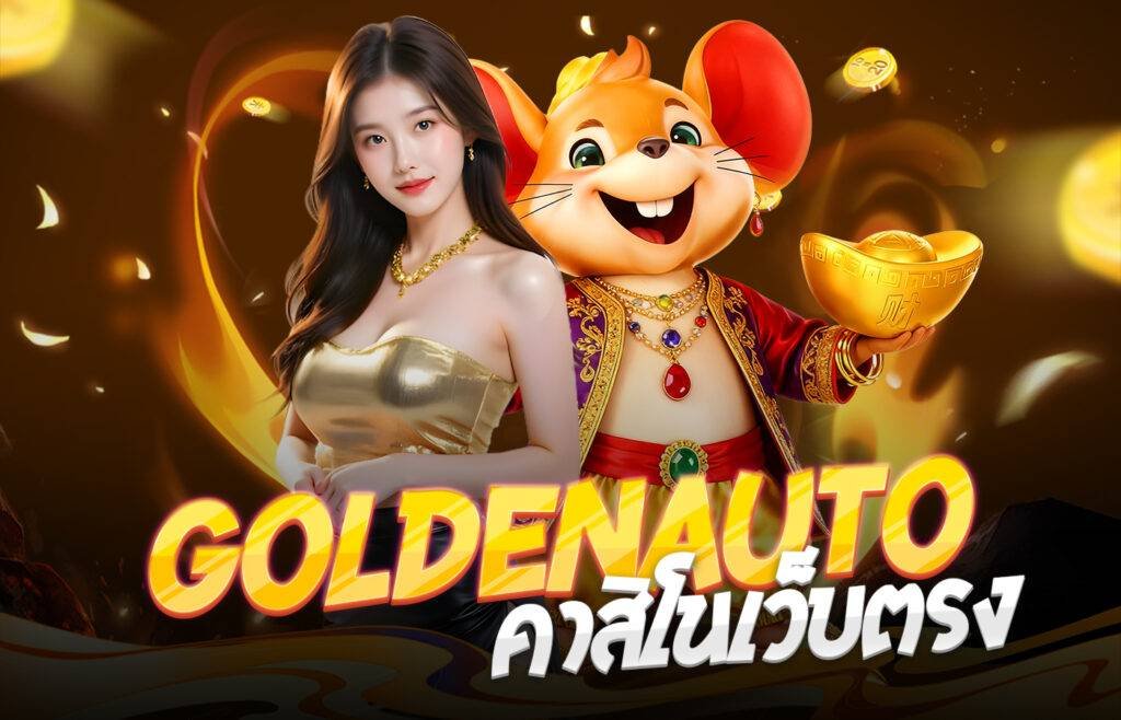 Goldenauto คาสิโนเว็บตรง