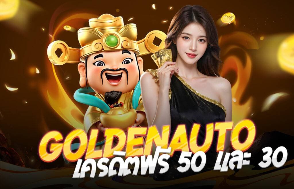 GoldenAuto เครดิตฟรี 50 และ 30