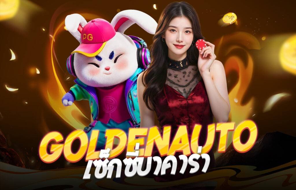 goldenauto เซ็กซี่บาคาร่า