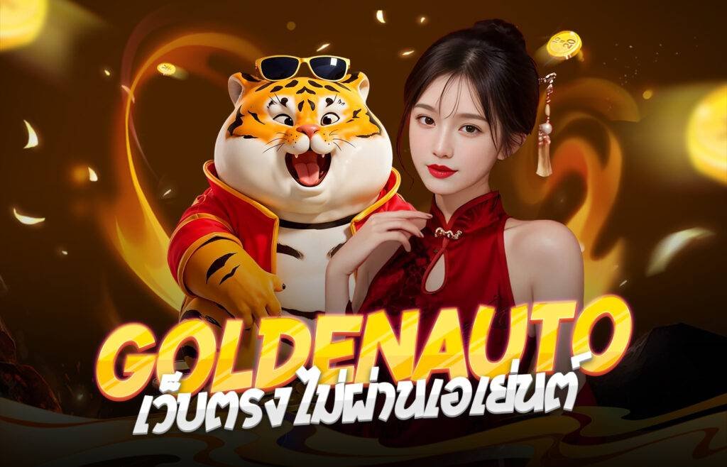 GoldenAuto เว็บตรงไม่ผ่านเอเย่นต์