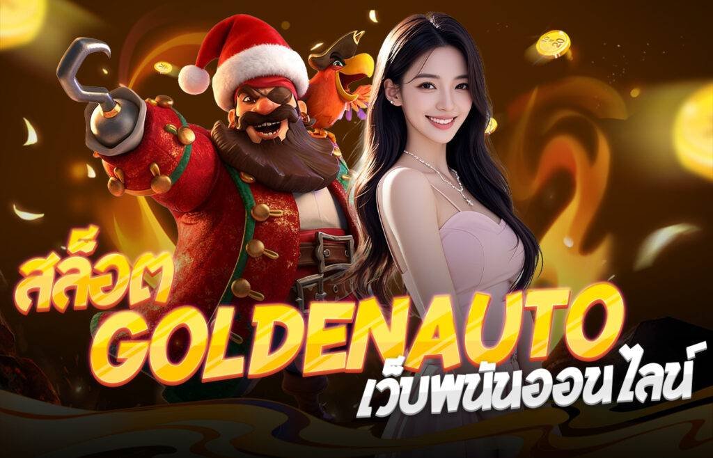 สล็อตGoldenAutoเว็บพนันออนไลน์