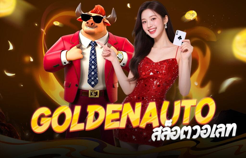 Goldenauto สล็อตวอเลท