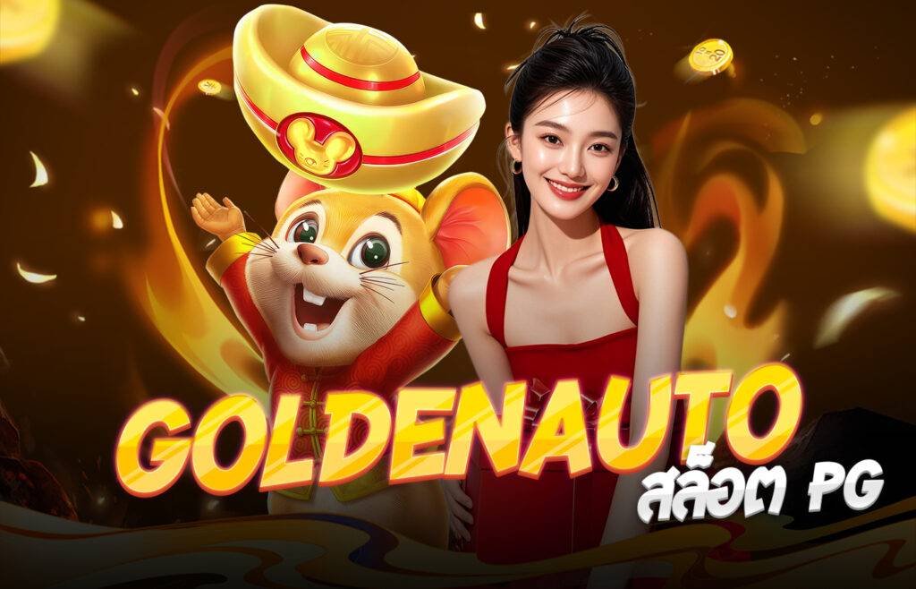 GoldenAuto สล็อต PG