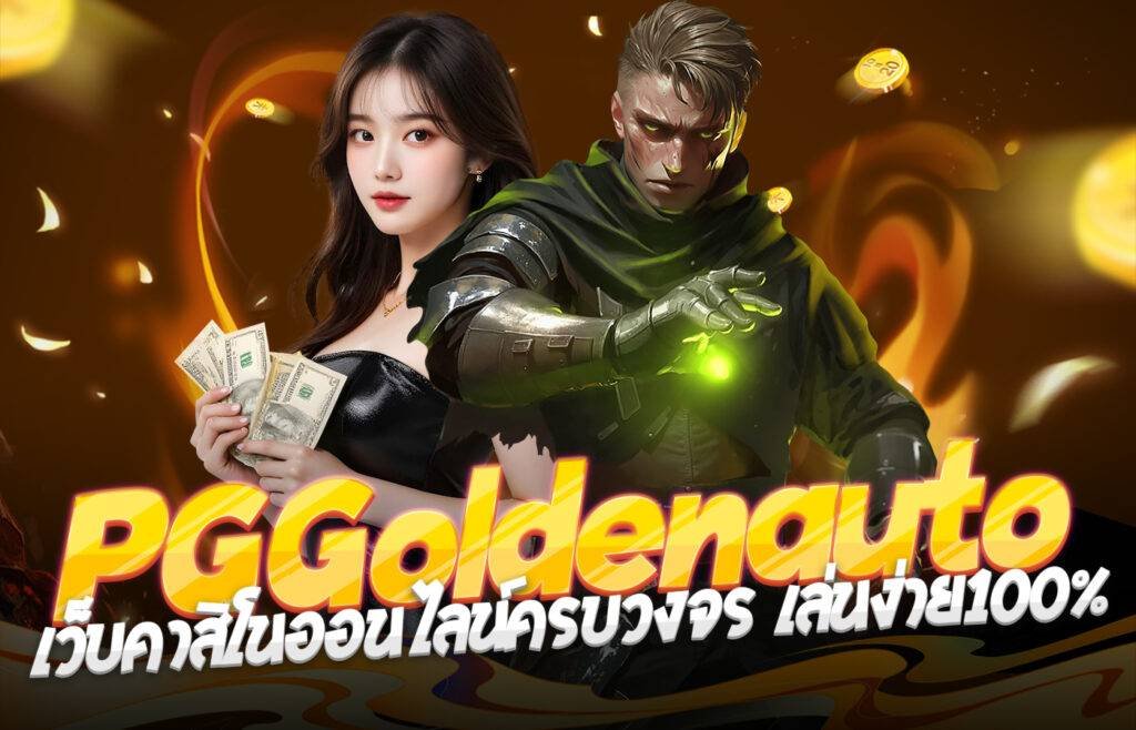 goldenauto online2026