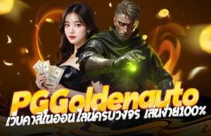 goldenauto online2026