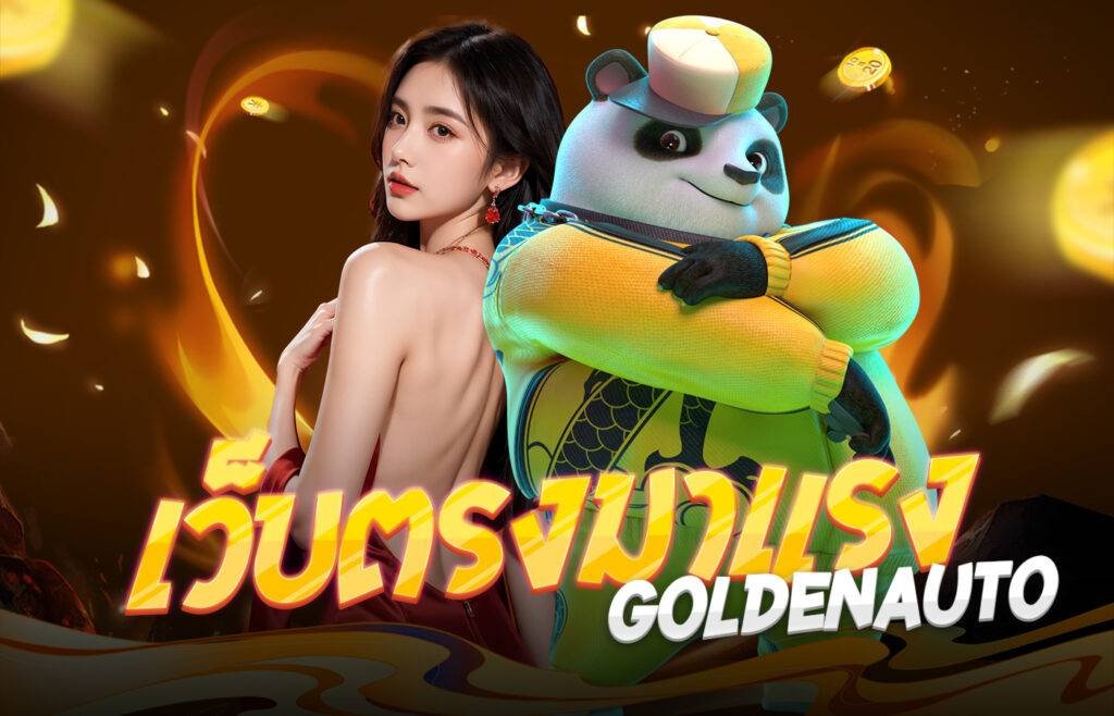 เว็บตรงมาแรงGoldenAuto