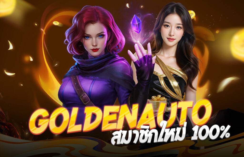 goldenauto สมาชิกใหม่ 100%
