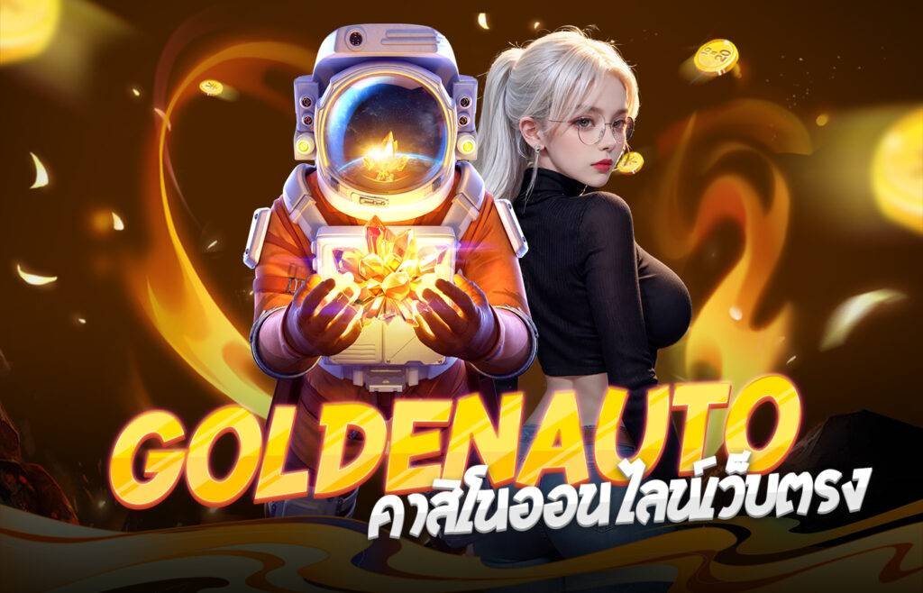 Goldenautoคาสิโนออนไลน์เว็บตรง