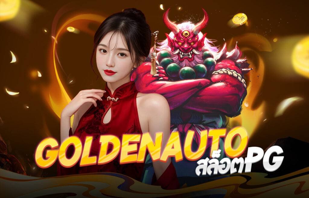 Goldenautoสล็อตPG