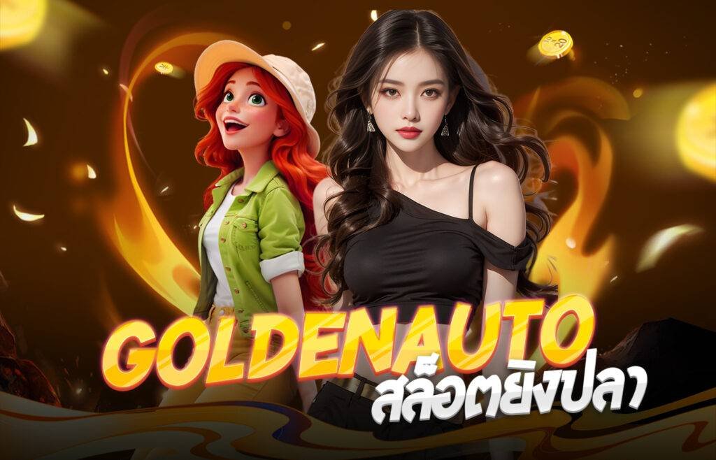 GoldenAutoสล็อตยิงปลา