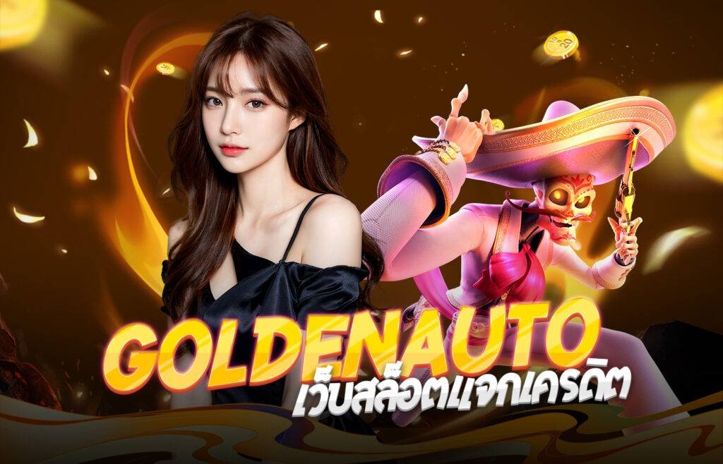 GoldenAutoเว็บสล็อตแจกเครดิต