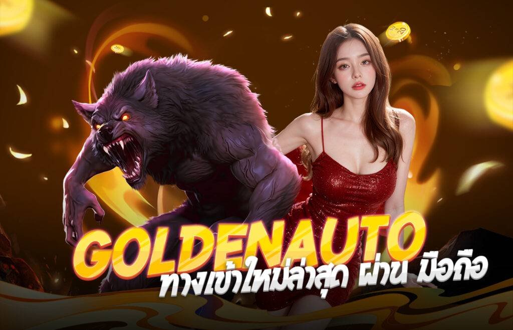 GoldenAuto ทางเข้าใหม่ล่าสุด ผ่าน มือถือ