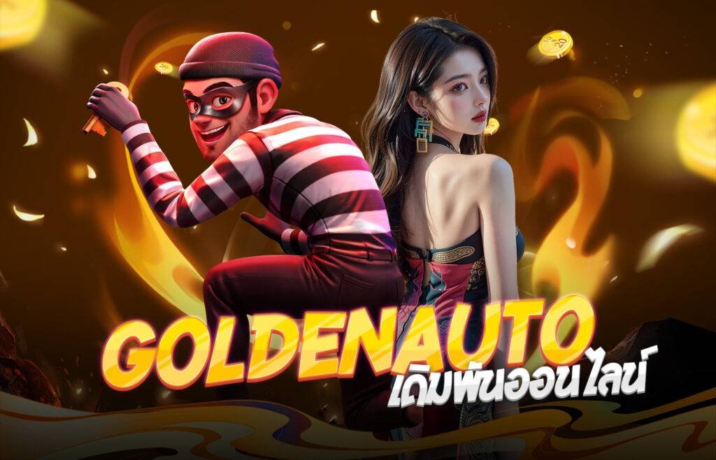 Goldauto เดิมพันออนไลน์