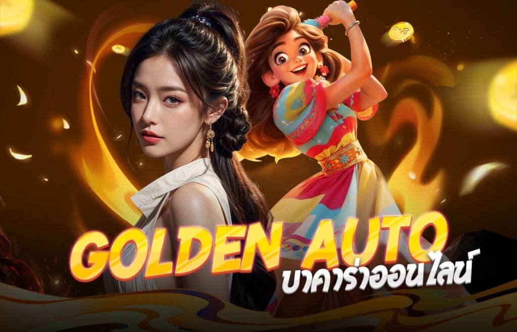 Golden Auto บาคาร่าออนไลน์