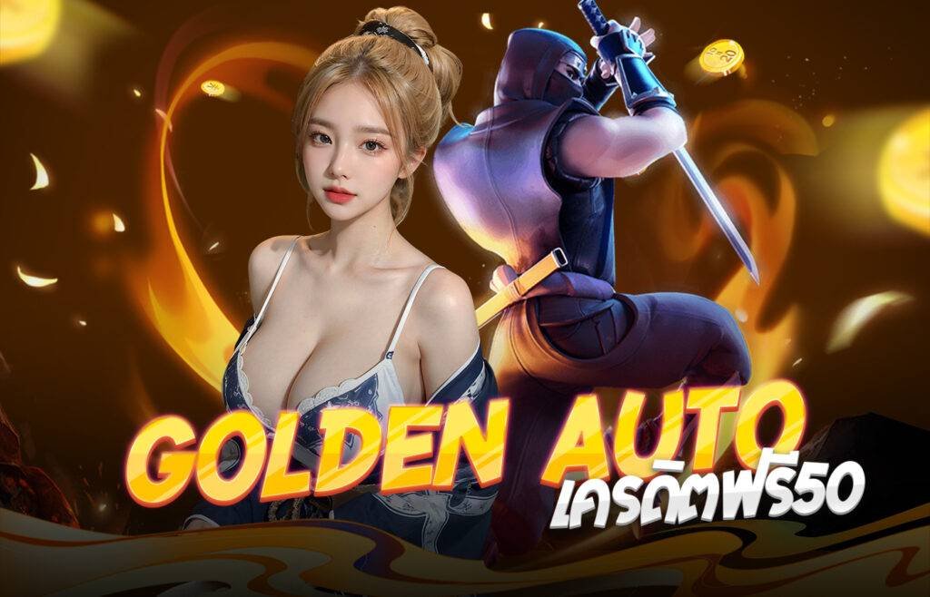 GoldenAutoเครดิตฟรี50