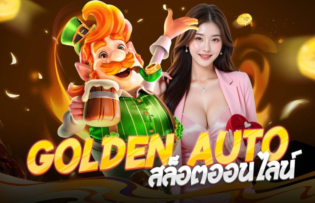 Golden Auto สล็อตออนไลน์