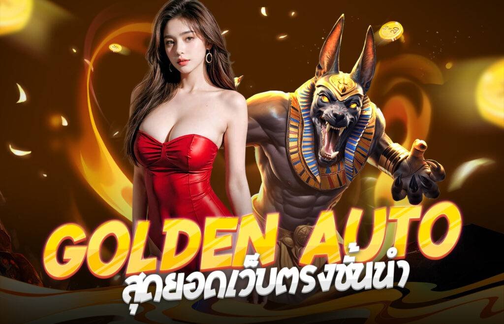 Golden Auto สุดยอดเว็บตรงชั้นนำ