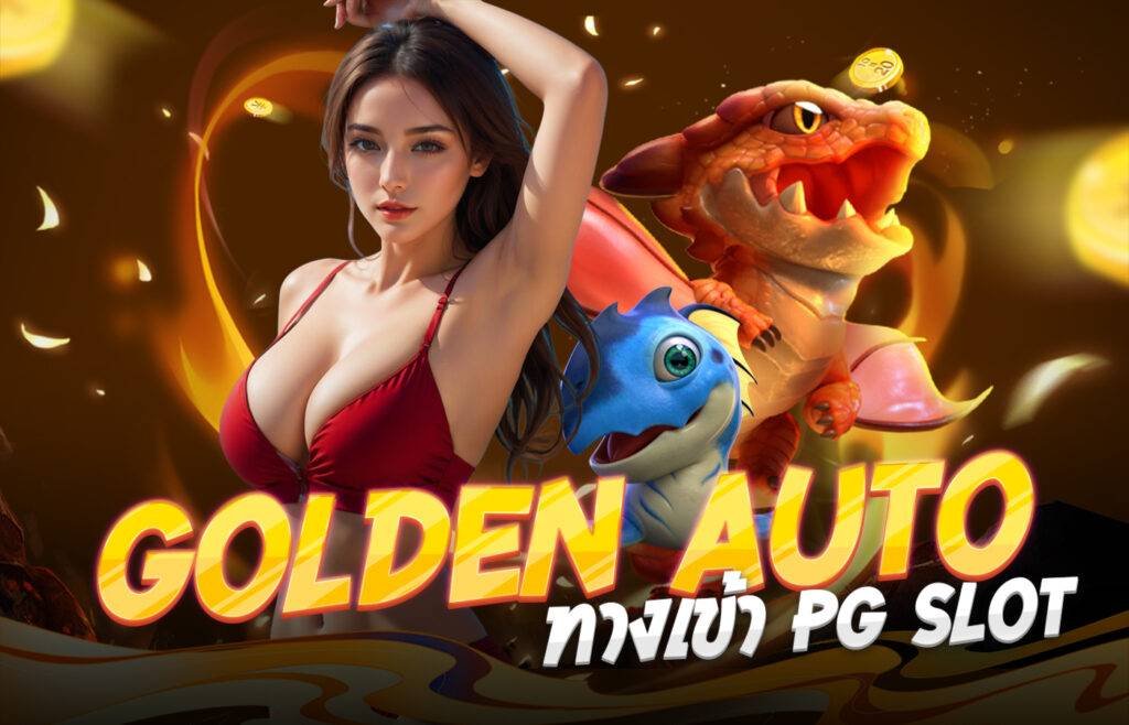 Golden Auto ทางเข้า PG SLOT