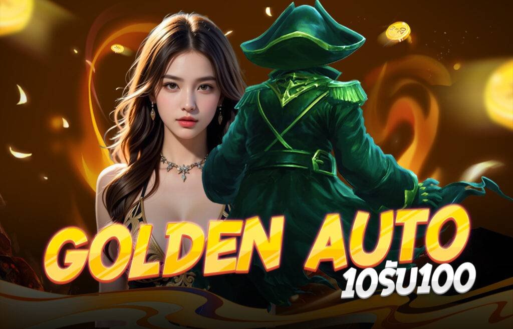 GoldenAuto 10รับ100