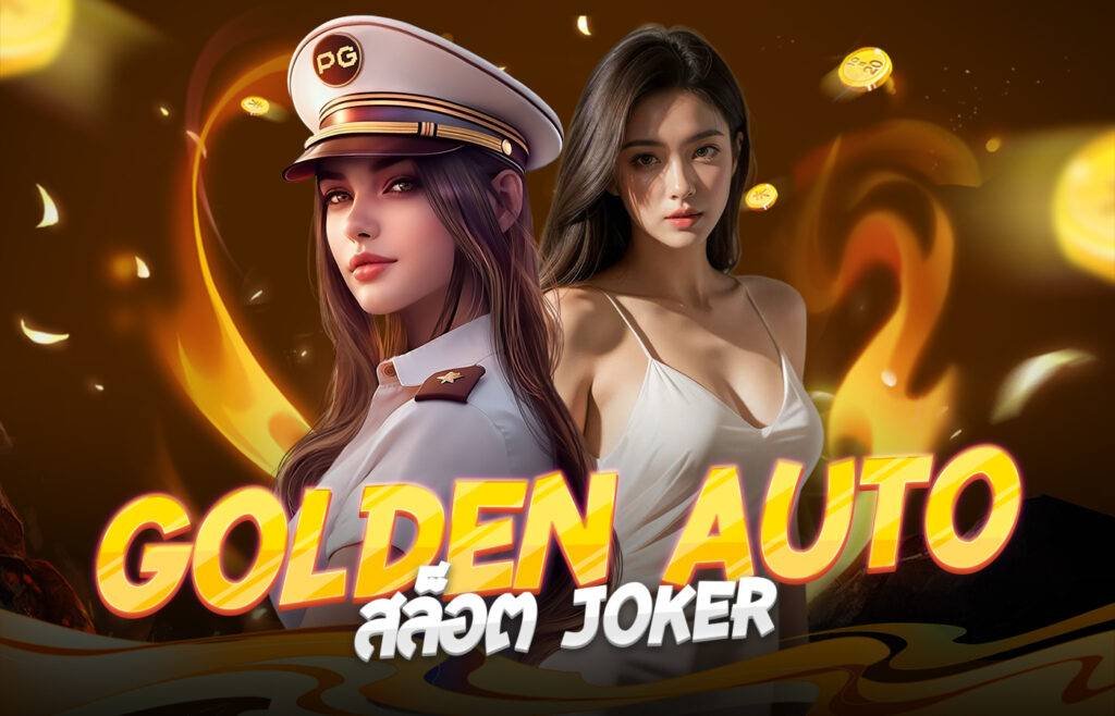 GoldenAuto สล็อต JOKER