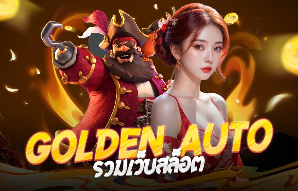 GoldenAutoรวมเว็บสล็อต
