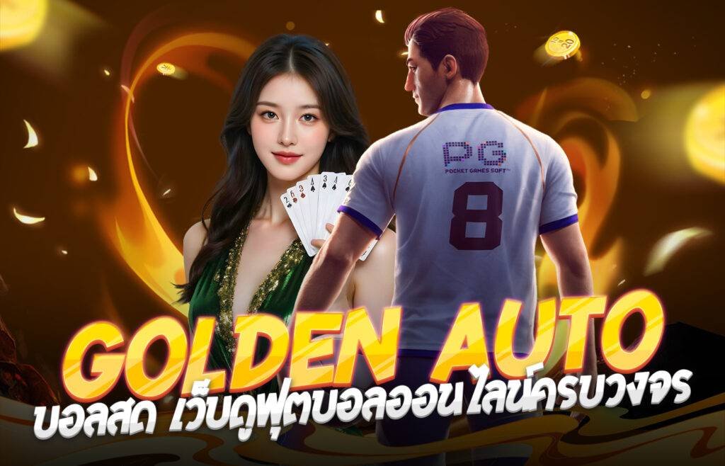 Goldenauto บอลสด เว็บดูฟุตบอลออนไลน์ครบวงจร