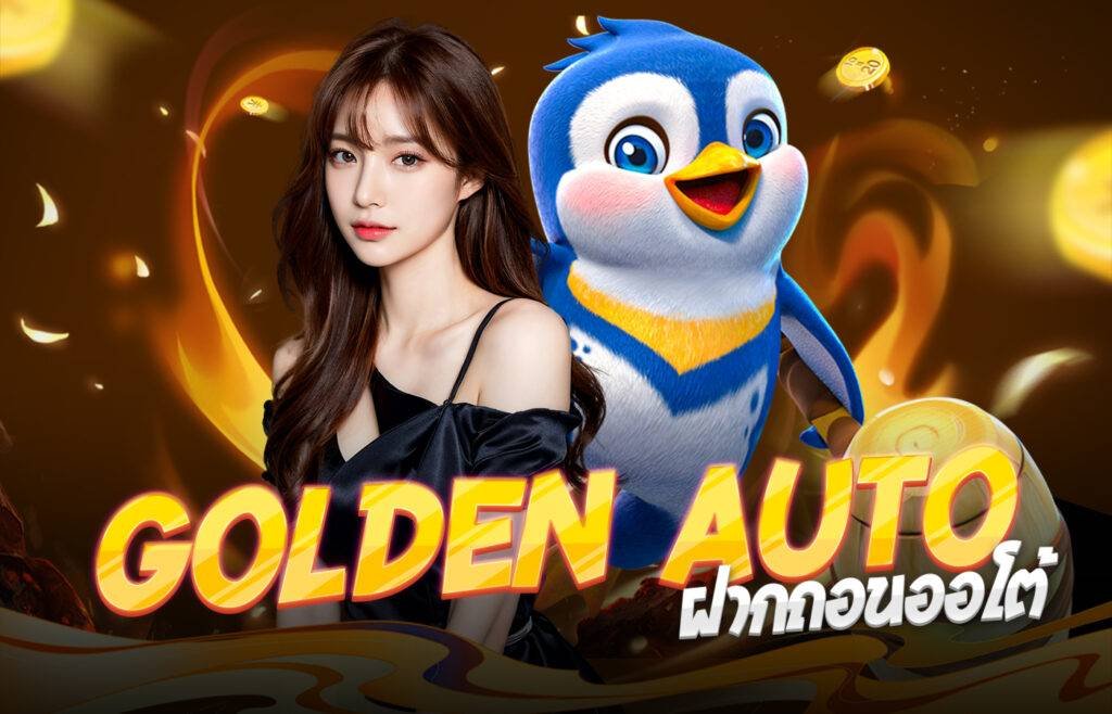 Goldenautoฝากถอนออโต้