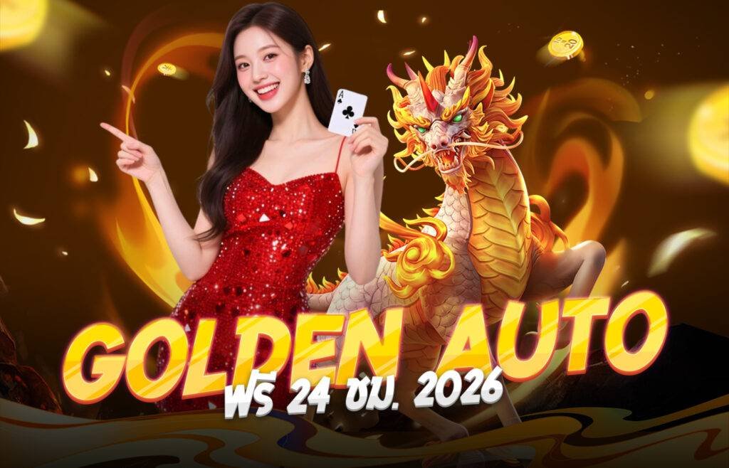 goldenauto ฟรี 24 ชม. 2026