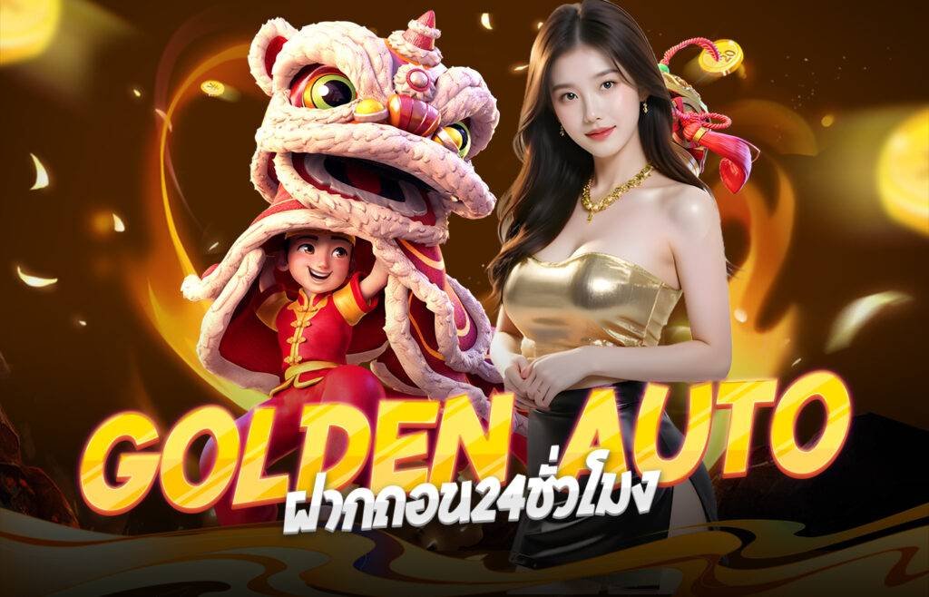 goldenautoฝากถอน24ชั่วโมง