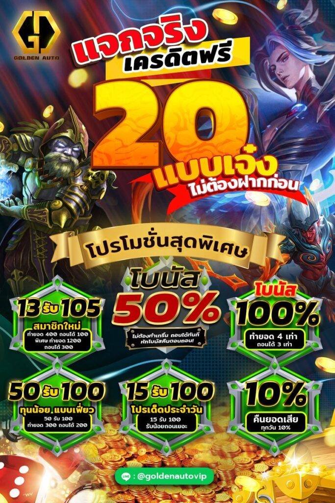 goldenauto สล็อตออนไลน์ศูนย์รวมค่าบใหญ่2026