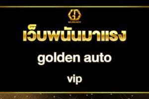 Goldenautoคาสิโนออนไลน์เว็บตรง