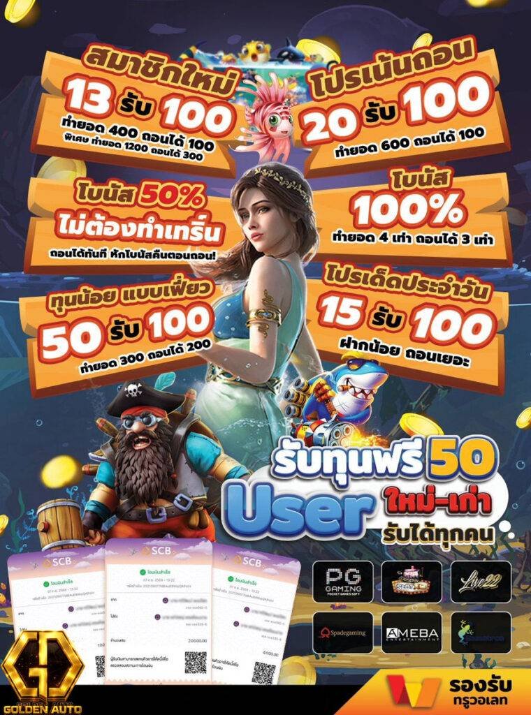 Goldenauto เว็บตรงไม่ผ่านเอเย่นต์