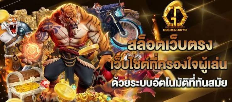 goldenauto ฟรี 24 ชม. 2026
