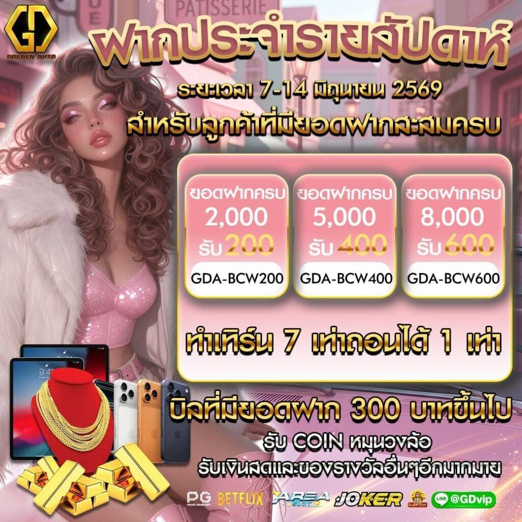 GoldenAuto อัพเดตโปรโมชั่น