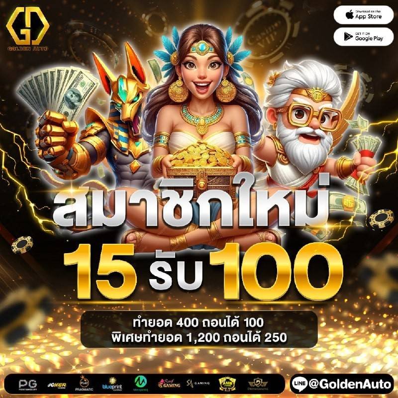 goldenauto ฝากถอนชัวร์2026