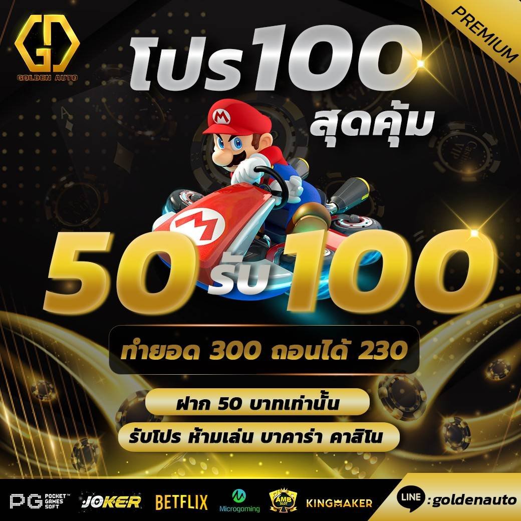 สมัคร GoldenAuto
